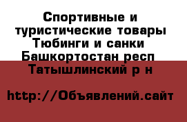 Спортивные и туристические товары Тюбинги и санки. Башкортостан респ.,Татышлинский р-н